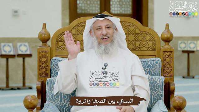 22 - السعي بين الصفا والمروة - عثمان الخميس