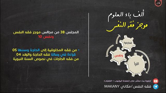 مجالس فقه النفس 038 | ونفس 10 | من فقه المخلوقية إلى الحاجة وسننها 05