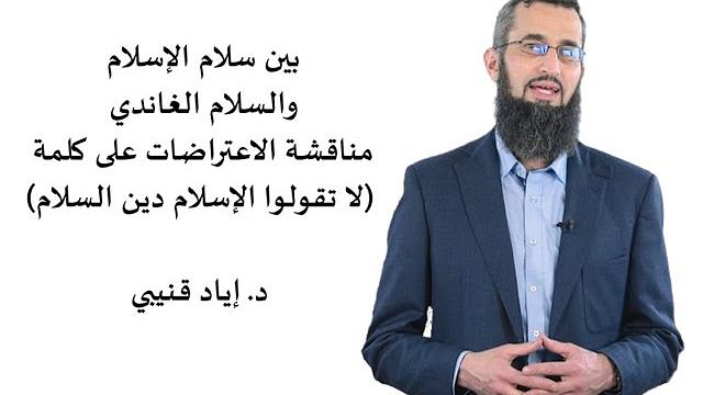 بين سلام الإسلام والسلام الغاندي-مناقشة الاعتراضات على لا تقولوا الإسلام دين السلام