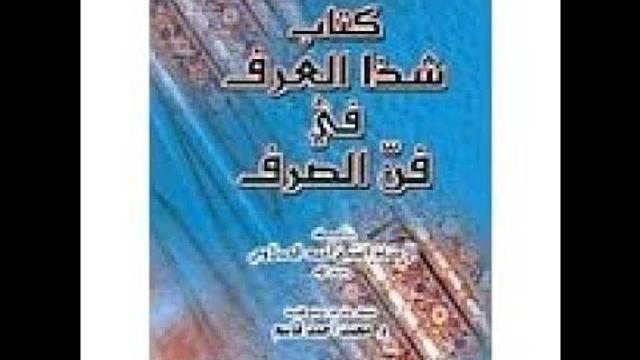 الدرس 15 من شرح شذا العرف في فن الصرف، حكم آخر الفعل عند توكيده بنون التوكيد، سليمان العيوني،  مرئي