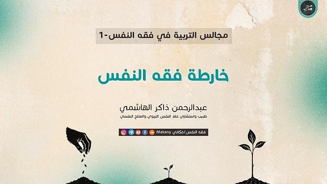مجالس التربية في فقه النفس 01