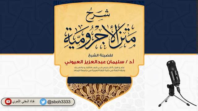 (10) (أقسام الفاعل والصور التي يأتي عليها وباب المفعول) شرح الآجرومية - الشيخ سليمان بن عبد العزيز