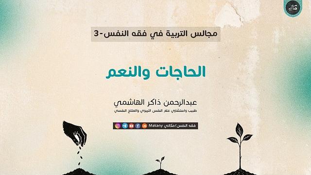 مجالس التربية في فقه النفس 03
