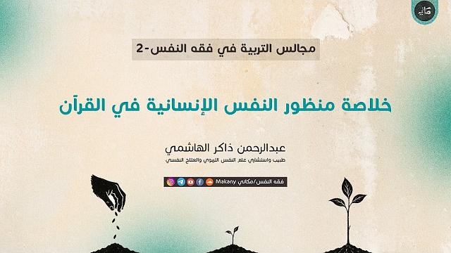 مجالس التربية في فقه النفس 02