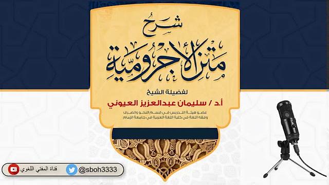 (22) باب لا المنادى / شرح الآجرومية - الشيخ سليمان بن عبد العزيز العيوني