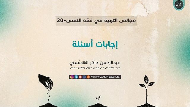 مجالس التربية في فقه النفس 20 | إجابات أسئلة والحديث عن فترة الحمل
