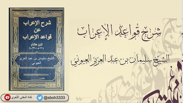 (1) شرح قواعد الإعراب  الشيخ د. سليمان العيوني -1- يوم السبت 57