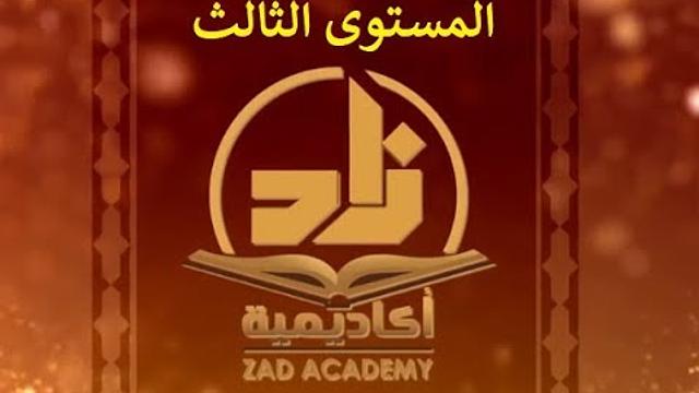 الحلقة 10 من برنامج زاد -اللغةالعربية- المستوى الثالث - للشيخ سليمان بن عبد العزيز العيوني حفظه الله