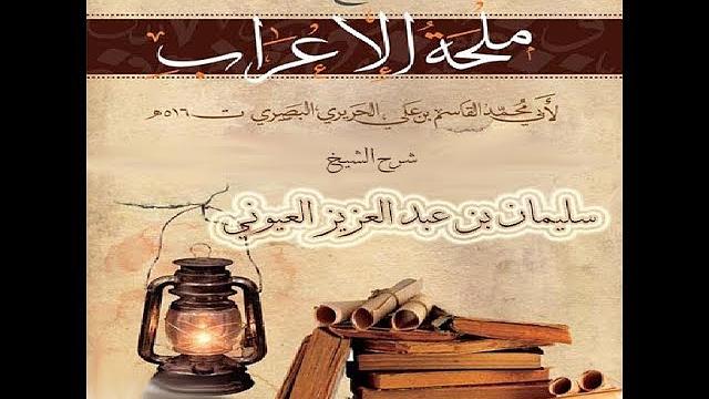 الدرس6 من شر (ملحة الاعراب للحريري) للشيخ / سليمان بن عبد العزيز العيوني حفظه الله