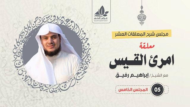 شرح معلقة امرئ القيس (5)/ شرح الأبيات ( 24 - 37) / الشيخ ابراهيم رفيق