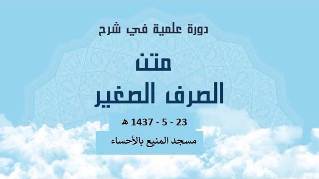 المجلس التاسع من شرح( الصرف الصغير2 )  للشيخ سليمان بن عبد العزيز العيوني حفظه الله