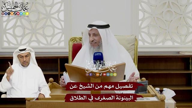 62 - تفصيل مهم من الشيخ عن البينونة الصغرى في الطلاق - عثمان الخميس