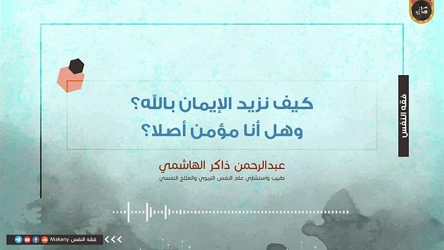 كيف نزيد الإيمان بالله؟ وهل أنا مؤمن أصلا؟ | عبدالرحمن ذاكر الهاشمي