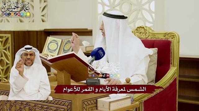 67 - الشمس لمعرفة الأيام و القمر للأعوام - عثمان الخميس