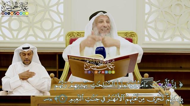 78 - (إن الذين آمنوا وعملوا الصالحات يهديهم ربهم بإيمانهم...) - عثمان الخميس