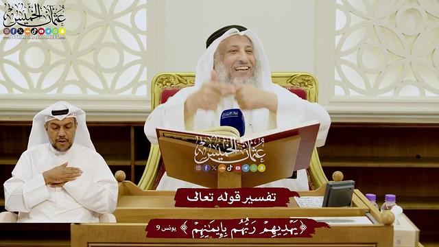 79 - تفسير قوله تعالى ( يهديهم ربهم بإيمانهم ) - عثمان الخميس