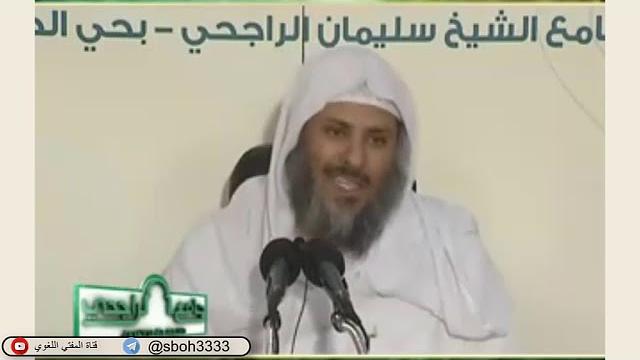 الدرس73 من شرح ألفية ابن مالك في جامع الراجحي بمدينة الرياض- للشيخ سليمان بن عبدالعزيز العيوني