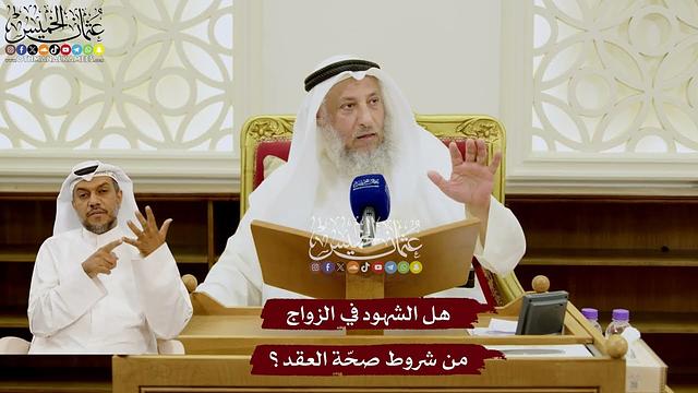 96 - هل الشهود في الزواج من شروط صحّة العقد؟ - عثمان الخميس