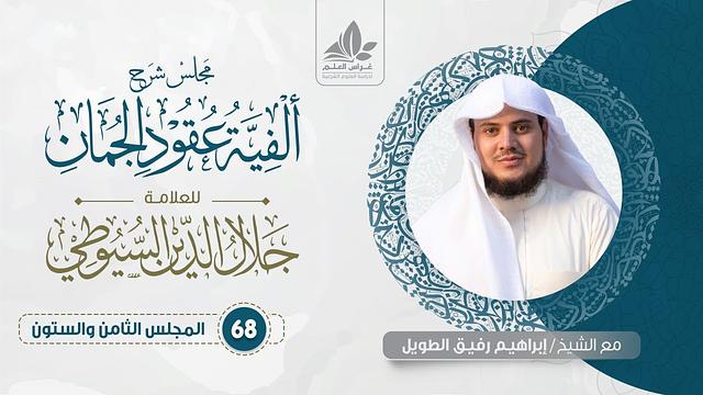 شرح ألفية عقود الجمان (68) /المحسنات( الترشيح ، التوهيم ، الاستخدام )   - إبراهيم رفيق