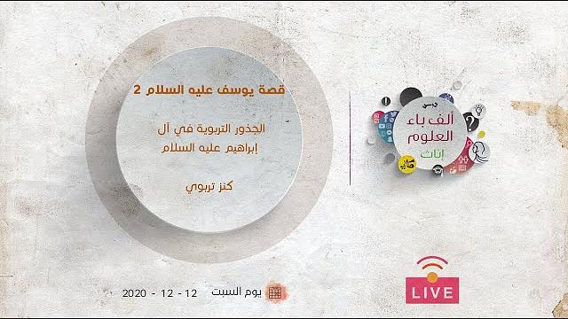 الجذور التربوية في آل إبراهيم عليه السلام | كنز تربوي
