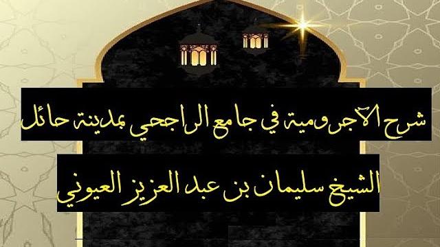 الدرس4 من شرح الآجرومية في جامع الراجحي، بمدينة حائل للشيخ سليمان بن عبد العزيز العيوني