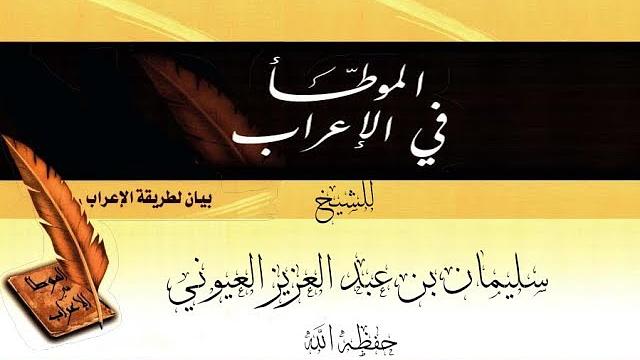 الدرس7 من شرح (الموطأ في الإعراب في الأكاديمية الإسلامية المفتوحة بمدينة الرياض)