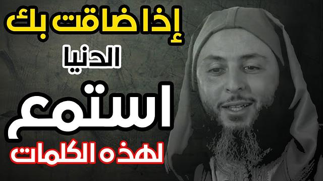 عندما تضيق بك الحياة .. استمع الى هذه الكلمات  التي تريح القلب ـ الشيخ سعيد الكملي