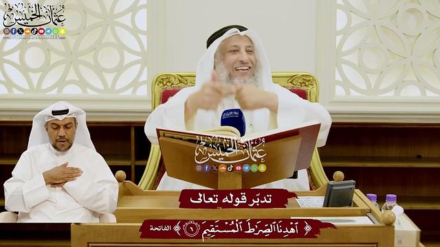 118 - تدبّر قوله تعالى ( اهدنا الصراط المستقيم ) - عثمان الخميس