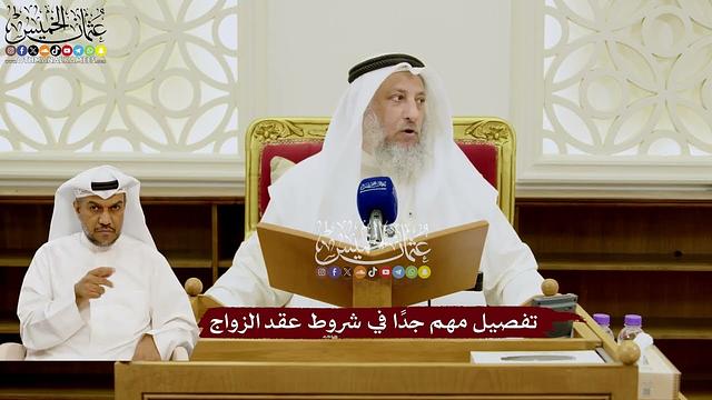 121 - تفصيل مهم جدًا في شروط عقد الزواج - عثمان الخميس