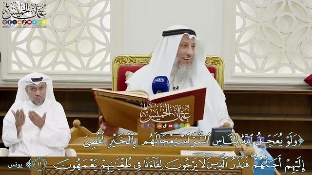 124 - (ولو يعجل الله للناس الشر استعجالهم بالخير لقضى إليهم أجلهم...) - عثمان الخميس