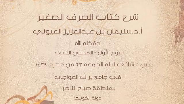 درس2 من  شرح الصرف الصغير في جامع براك العواجي، بالكويت للشيخ سليمان بن عبدالعزيز العيوني حفظه الله