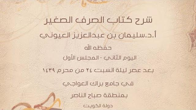 درس4 من  شرح (الصرف الصغير) في جامع براك العواجي، بالكويت للشيخ سليمان بن عبدالعزيز العيوني