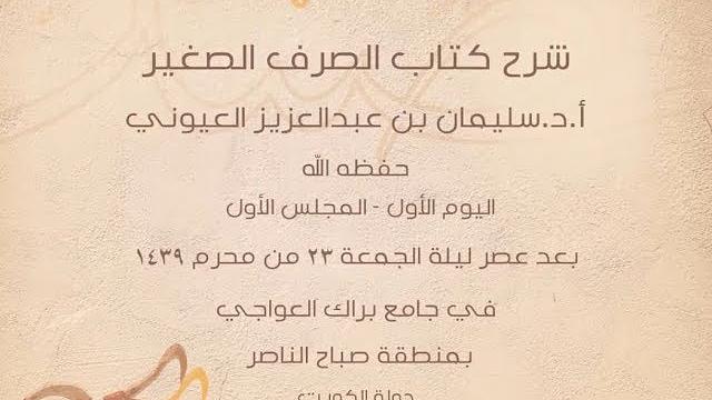 درس1 من  شرح الصرف الصغير في جامع براك العواجي، بالكويت للشيخ سليمان بن عبدالعزيز العيوني حفظه الله