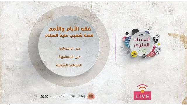 فقه الأيام والأمم ا| قصة شعيب عليه السلام | دين الرأسمالية | دين الإنسانوية | العلمانية الشاملة