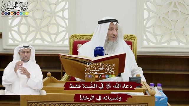 132 - دعاء الله تعالى في الشِّدة فقط ونسيانه في الرخاء! - عثمان الخميس