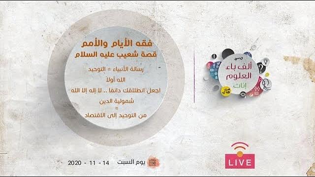 فقه الأيام والأمم | قصة شعيب عليه السلام | رسالة الأنبياء= التوحيد