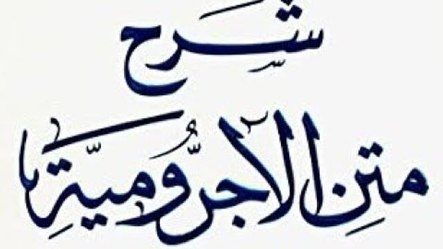 درس1 من شرح الآجرومية، في جامع البواردي، بمدينة الرياض- للشيخ سليمان بن عبد العزيز العيوني حفظه الله