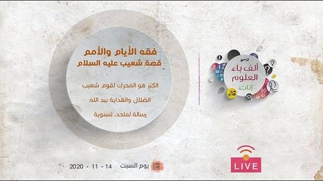 فقه الأيام والأمم | قصة شعيب عليه السلام | الكِبْر هو المحرك لقوم شعيب