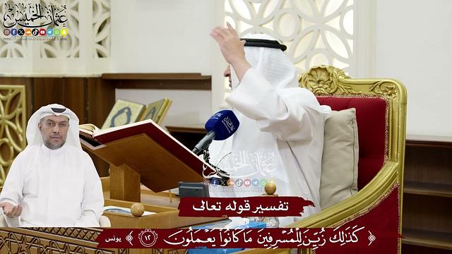 134 - تفسير قوله تعالى ( كذلك زين للمسرفين ما كانوا يعملون ) - عثمان الخميس