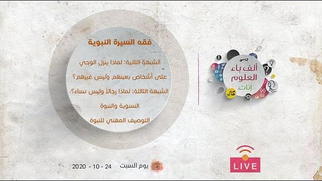 فقه السيرة النبوية | لماذا ينزل الوحي على أشخاص بعينهم وليس غيرهم؟! |  لماذا رجالاً وليس نساء؟!