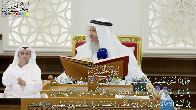 140 - (وإذا تتلى عليهم آياتنا بينات قال الذين لا يرجون لقاءنا ائت بقرآن غير هذا...) - عثمان الخميس