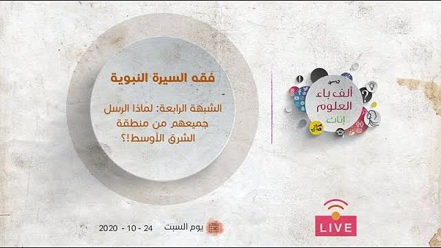 فقه السيرة النبوية |  لماذا الرسل جميعهم من منطقة الشرق الأوسط؟!