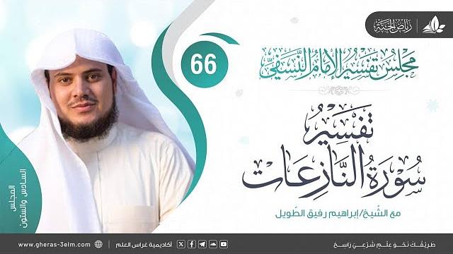 التعليق على كتاب تفسير النسفي| المجلس السادس والستون | سورة النازعات | الشيخ إبراهيم رفيق الطويل