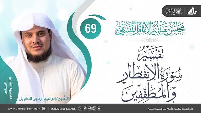التعليق على كتاب تفسير النسفي|المجلس69|سورة الإنفطار+سورة المطففين الآية (1_9 )| الشيخ إبراهيم رفيق