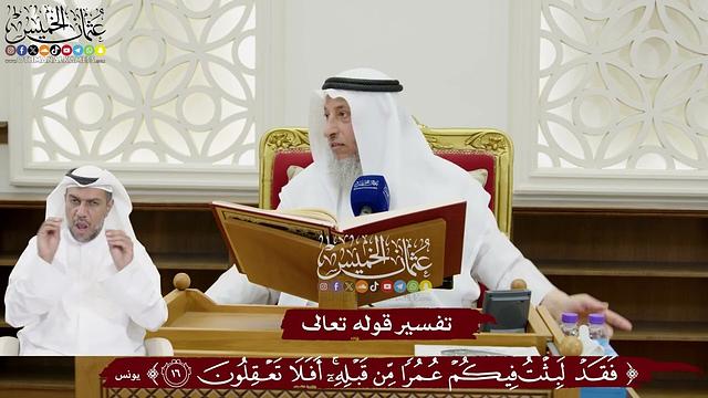 144 تفسير قوله تعالى (فقد لبث فيكم عمراً من قبله أفلا تعقلون) - عثمان الخميس