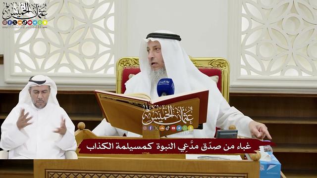 145 - غباء من صدّق مدَّعِي النبوة كمسيلمة الكذاب - عثمان الخميس