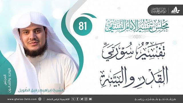 التعليق على كتاب تفسير النسفي | المجلس الحادي والثمانون | سورة القدر والبينة | الشيخ إبراهيم رفيق