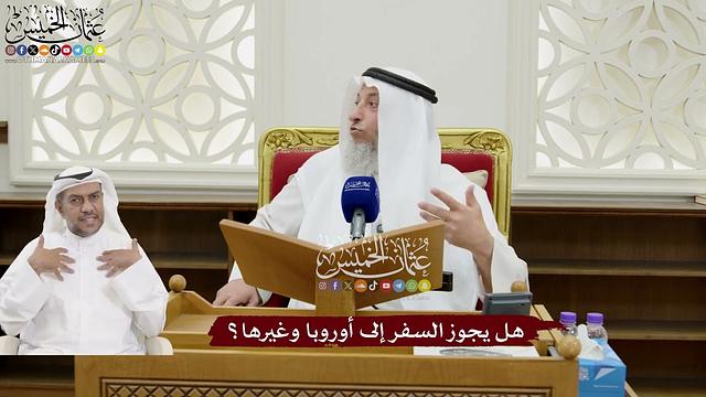 162 - هل يجوز السفر إلى أوروبا وغيرها؟ - عثمان الخميس