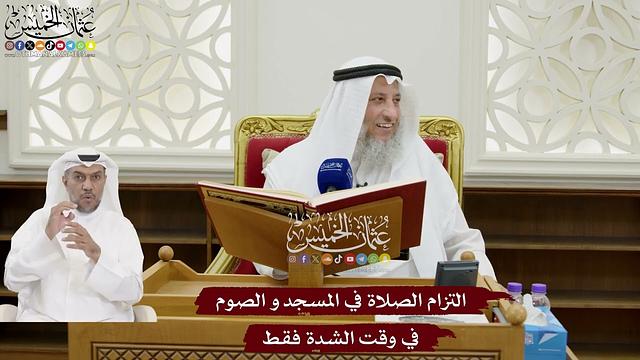 168 - التزام الصلاة في المسجد و الصوم في وقت الشدة فقط - عثمان الخميس