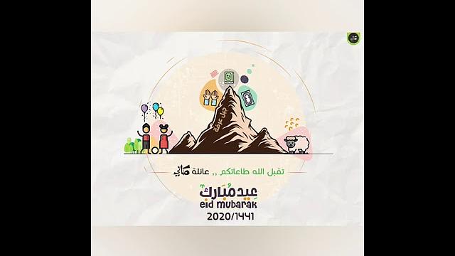 معايدة مكاني | عيد الأضحى 1441 هـ - 2020  م